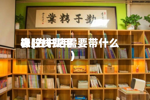橡胶线费用表(去书店需要带什么)