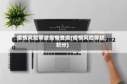 疫情风险等级疫情查询(疫情风险等级划分)-第2张图片