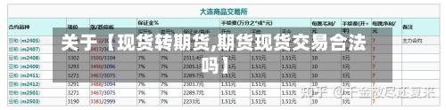 关于【现货转期货,期货现货交易合法吗】