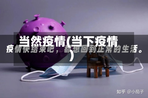 当然疫情(当下疫情)