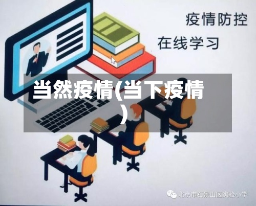 当然疫情(当下疫情)-第3张图片