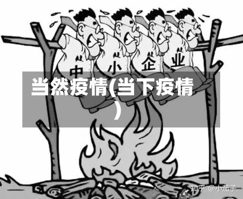 当然疫情(当下疫情)-第2张图片