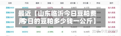 最近【山东临沂今日豆粕费用
,今日的豆粕多少钱一公斤】-第2张图片