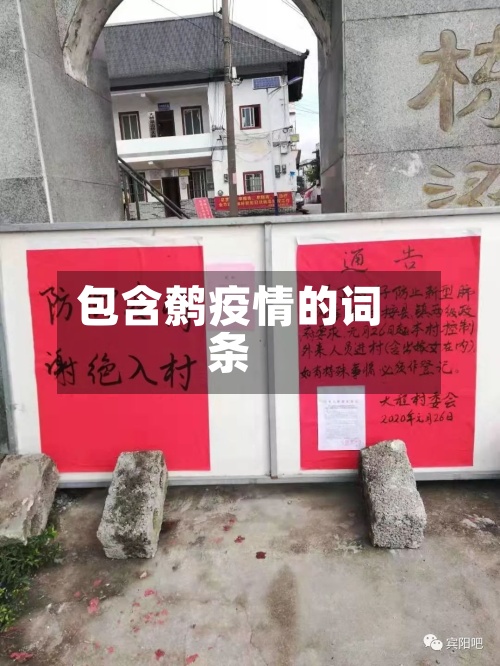 包含鹩疫情的词条