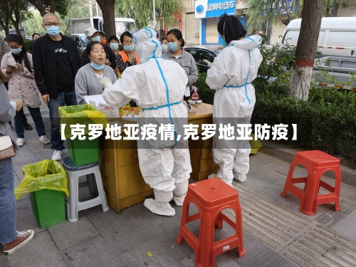 【克罗地亚疫情,克罗地亚防疫】-第3张图片