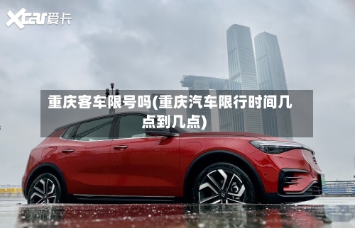 重庆客车限号吗(重庆汽车限行时间几点到几点)-第2张图片