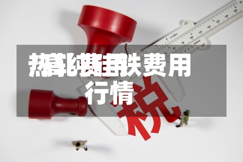 热轧费用/高纯硅铁费用行情
