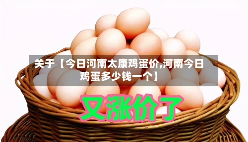 关于【今日河南太康鸡蛋价,河南今日鸡蛋多少钱一个】
