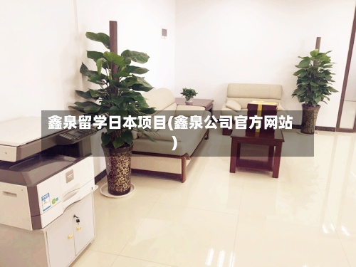 鑫泉留学日本项目(鑫泉公司官方网站)
