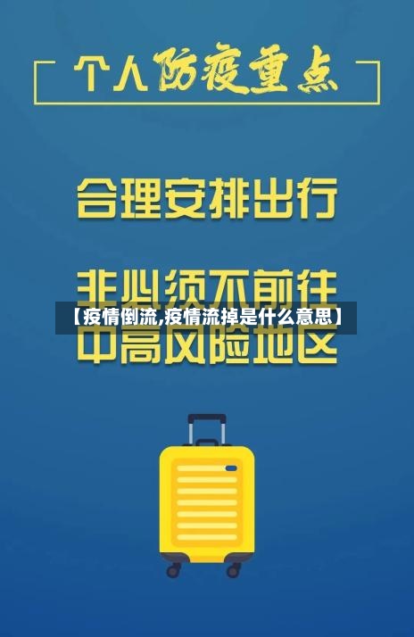 【疫情倒流,疫情流掉是什么意思】-第3张图片