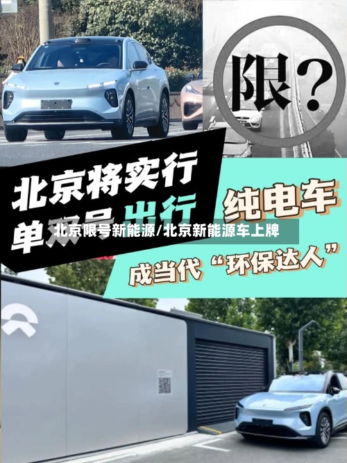 北京限号新能源/北京新能源车上牌-第3张图片