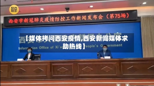 【媒体拷问西安疫情,西安新闻媒体求助热线】-第2张图片