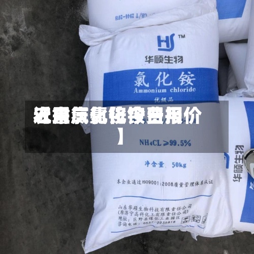 近来【重庆氯化铵费用农用氯化铵今日报价】
