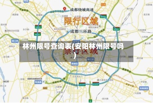 林州限号查询表(安阳林州限号吗)-第3张图片