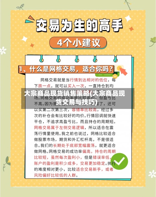 大宗商品现货销售策略(大宗商品现货交易与技巧)