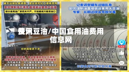 费用快讯豆油/中国食用油费用信息网