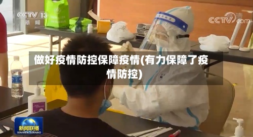 做好疫情防控保障疫情(有力保障了疫情防控)-第2张图片