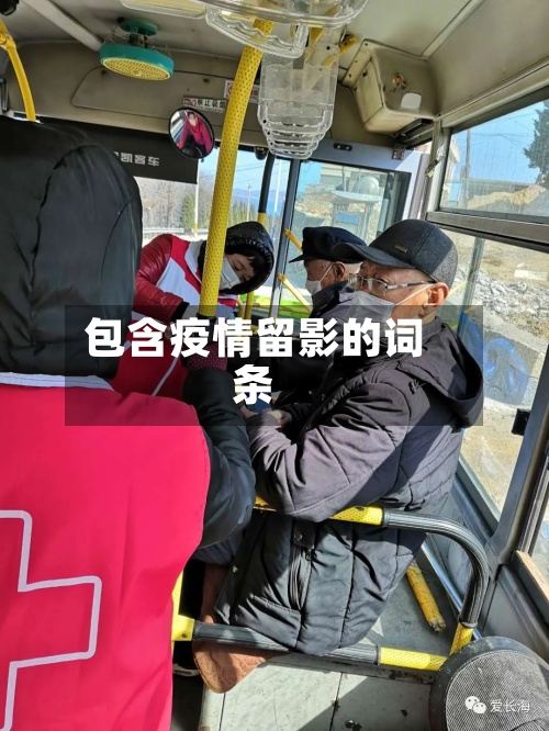 包含疫情留影的词条-第2张图片