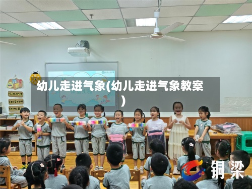幼儿走进气象(幼儿走进气象教案)