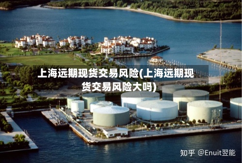 上海远期现货交易风险(上海远期现货交易风险大吗)