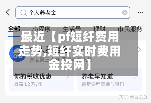 最近【pf短纤费用走势,短纤实时费用金投网】