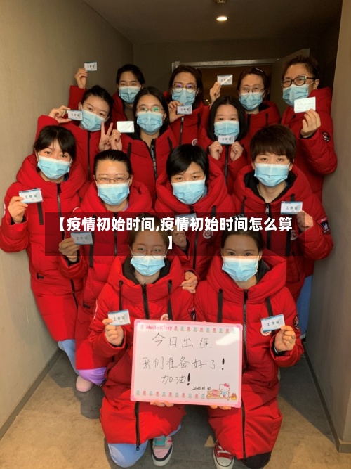 【疫情初始时间,疫情初始时间怎么算】-第2张图片