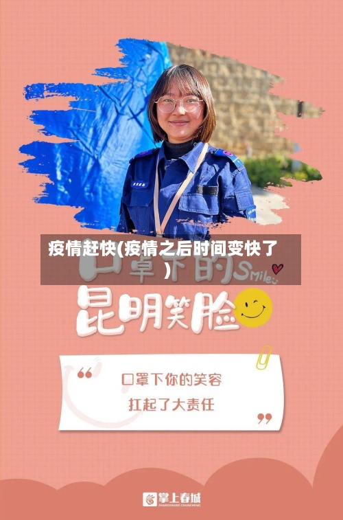 疫情赶快(疫情之后时间变快了)