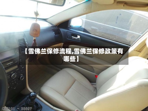 【雪佛兰保修流程,雪佛兰保修政策有哪些】-第2张图片