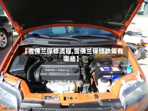 【雪佛兰保修流程,雪佛兰保修政策有哪些】-第3张图片
