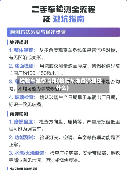 检验车准备流程(检验车准备流程是什么)