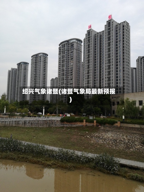 绍兴气象诸暨(诸暨气象局最新预报)