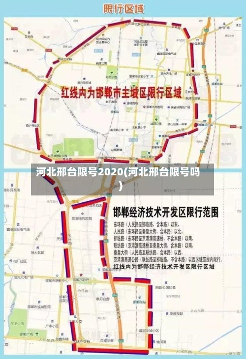 河北邢台限号2020(河北邢台限号吗)-第2张图片