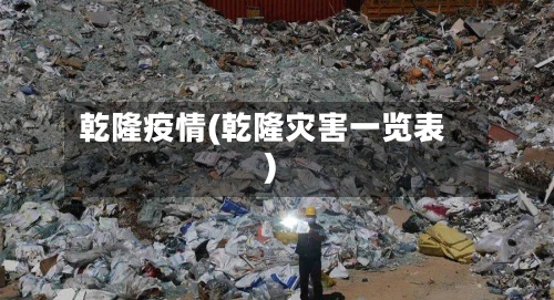 乾隆疫情(乾隆灾害一览表)-第3张图片