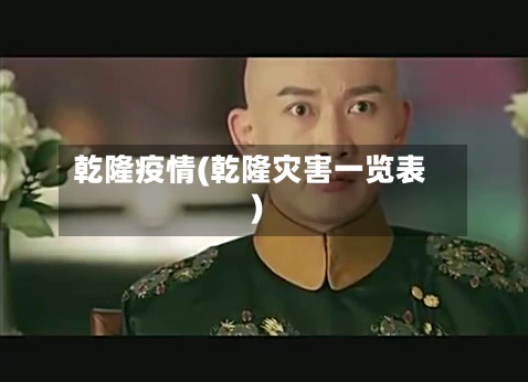 乾隆疫情(乾隆灾害一览表)-第2张图片