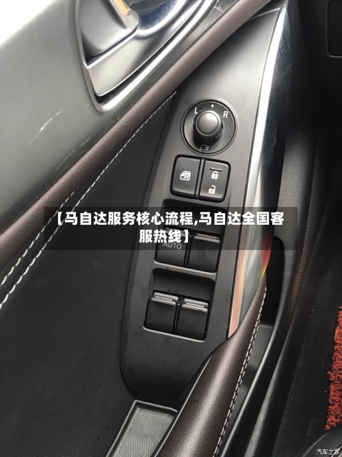 【马自达服务核心流程,马自达全国客服热线】-第3张图片