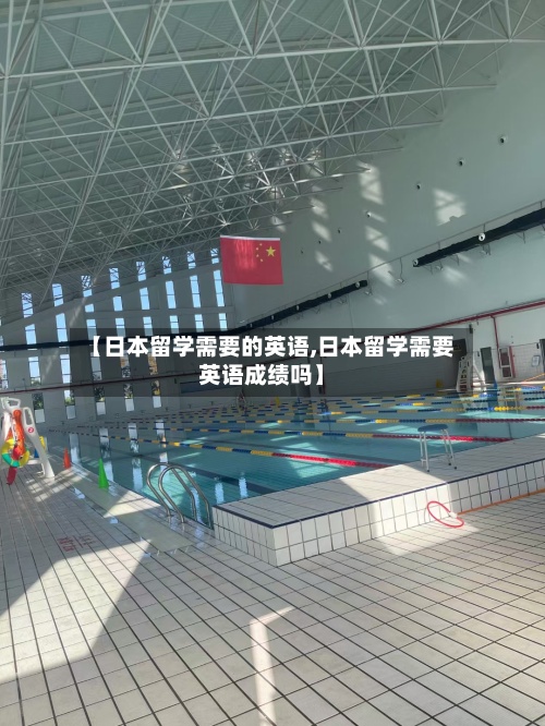 【日本留学需要的英语,日本留学需要英语成绩吗】