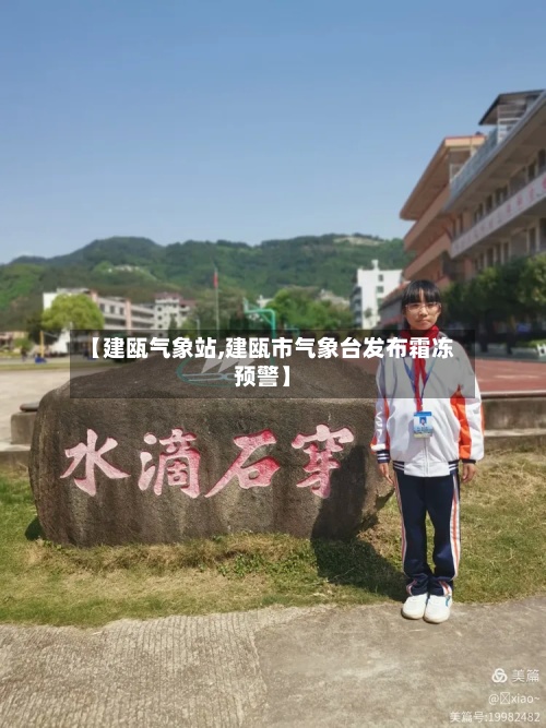 【建瓯气象站,建瓯市气象台发布霜冻预警】-第2张图片