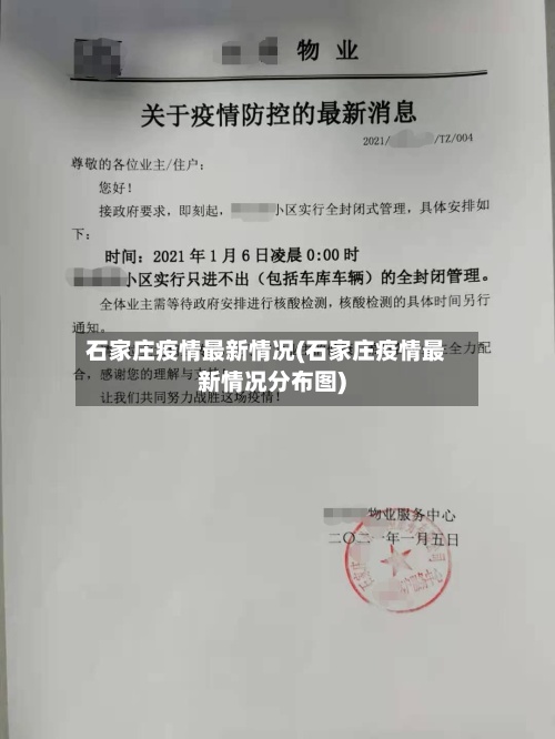 石家庄疫情最新情况(石家庄疫情最新情况分布图)-第2张图片