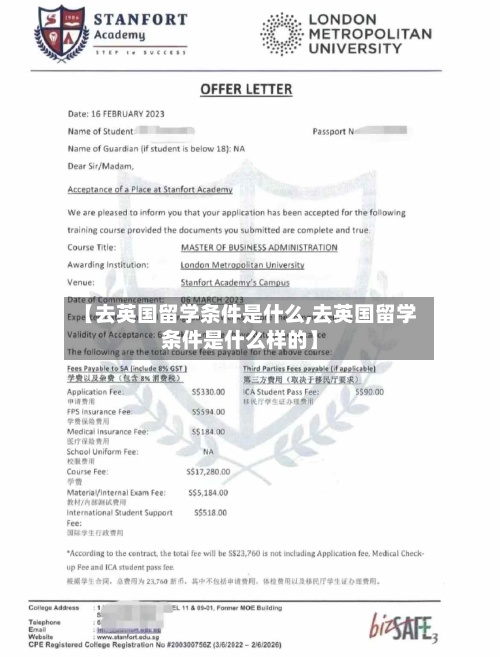 【去英国留学条件是什么,去英国留学条件是什么样的】-第2张图片