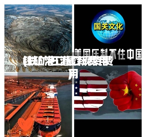 铁矿港口最新费用(铁矿石港口现货费用)