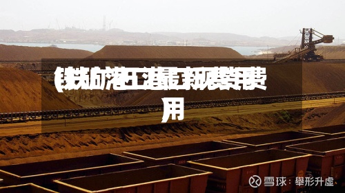 铁矿港口最新费用
(铁矿石港口现货费用
)-第3张图片