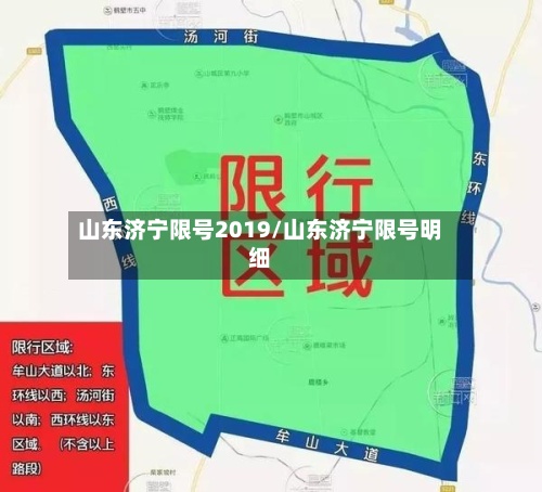 山东济宁限号2019/山东济宁限号明细-第3张图片