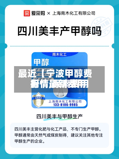 最近【宁波甲醇费用
行情,尿素费用
行情最新费用
】-第2张图片