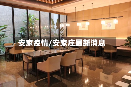 安家疫情/安家庄最新消息-第2张图片