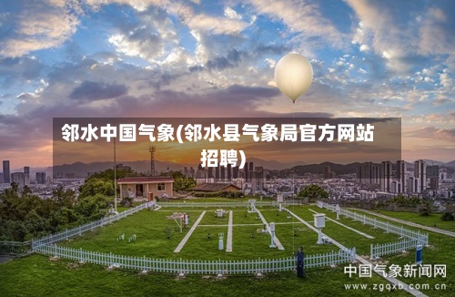 邻水中国气象(邻水县气象局官方网站招聘)-第2张图片
