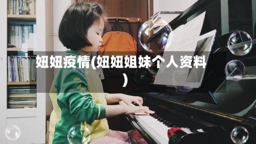 妞妞疫情(妞妞姐妹个人资料)
