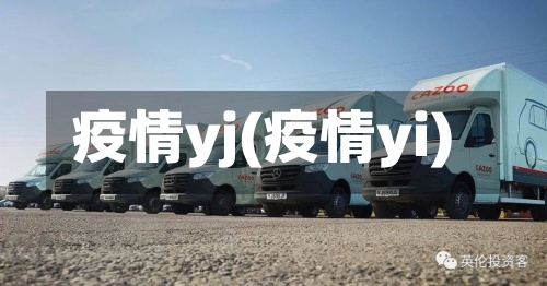 疫情yj(疫情yi)