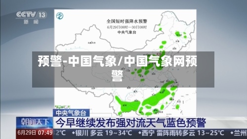 预警-中国气象/中国气象网预警-第2张图片