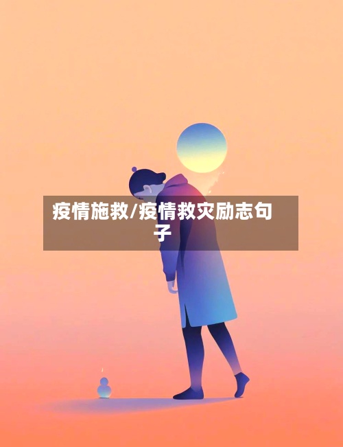 疫情施救/疫情救灾励志句子-第2张图片