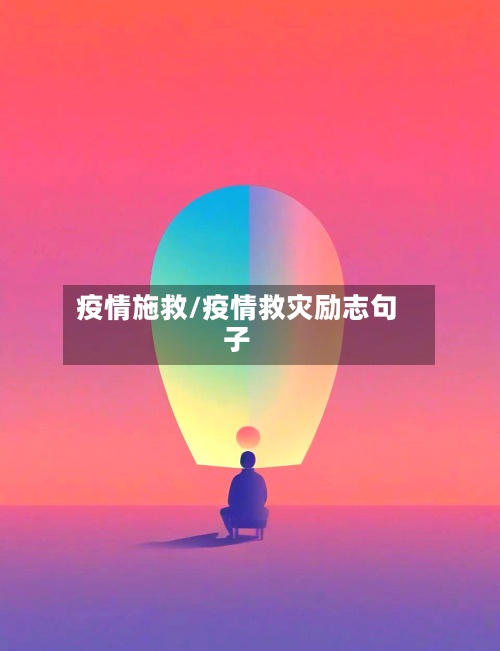 疫情施救/疫情救灾励志句子-第3张图片